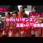 【Vリーグ女子バレー】控え選手のかわいいダンス【デンソーエアリービーズ】2020/1/26