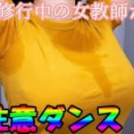 【女教師が踊る】痩せすぎ注意ダンス【修正版】