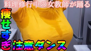 【女教師が踊る】痩せすぎ注意ダンス【修正版】