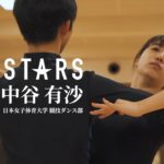 「大学アスリート1日密着ドキュメンタリー」日本女子体育大学競技ダンス部 中谷有沙(3年)