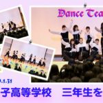 大成女子高等学校「３年生を送る会2020」ダンス部発表！