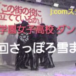 【北星学園女子高校 ダンス部】第71回さっぽろ雪まつり j:comステージ ｜2020.02.05