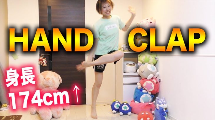 【HANDCLAP】高身長女子が踊る「2週間で10キロ痩せるダンス」