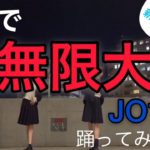 【JO1】無限大 ダンスカバー (INFINITY dancecover) 女子高生JAMが踊ってみた!                               蓮くんの公約レクチャー待ってます♪