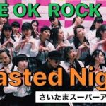 【女子高生のダンスパフォーマンス ONE OK ROCK – Wasted Night】KAENN-GUN