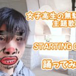 【Tik ぽんた】ドラマ 女子高生の無駄づかい 主題歌 Little Glee MonsterのSTARTING OVERを踊ってみた