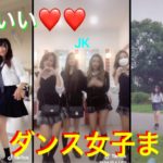 【TikTok☆Japan】制服を着たJKのダンス動画まとめ | Summary of dance videos of high school girls in uniform