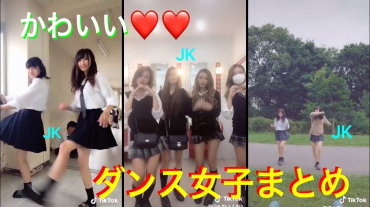 【TikTok☆Japan】制服を着たJKのダンス動画まとめ | Summary of dance videos of high school girls in uniform
