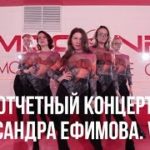 АЛЕКСАНДРА ЕФИМОВА // VOGUE // ОТЧЁТНЫЙ КОНЦЕРТ