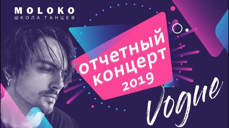 💜VOGUE DANCE/НОМЕР  учеников Виктора Bonchinche/VICTOR BONCHINCHE/VOGUE