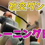 【筋トレ女子】社交ダンサーの筋トレ！　Vol.2