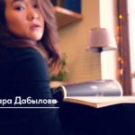 Динара Дабылова – vogue