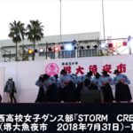 堺西高校女子ダンス部『STORM　CREW』（堺大魚夜市　２０１８年７月３１日） 1