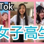 【TikTok】かわいい制服JKダンス女子高生 part23　miku_channel