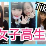 【TikTok】かわいい制服JKダンス女子高生 part24　miku_channel