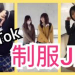 【TikTok】かわいい制服JKダンス女子高生 part25　miku_channel