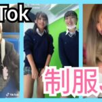 【TikTok】かわいい制服JKダンス女子高生 part30　miku_channel