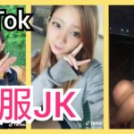 【TikTok】かわいい制服JKダンス女子高生 part33　miku_channel