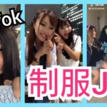 【TikTok】かわいい制服JKダンス女子高生 part35　miku_channel