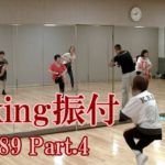 ダキングミュージックVol.89の振り付けPart.4！ダキングダンスはカスタネットで自らリズムを作って踊る最新ダンス！DakingDance 鈴木孝一によるレッスン展開。