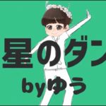 【女子中学１年生】金星のダンス歌ってみた！