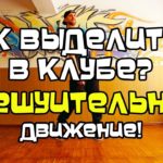 КАК ВЫДЕЛИТЬСЯ В КЛУБЕ? ОЧЕШУИТЕЛЬНОЕ ДВИЖЕНИЕ “DOUGIE”/ТУТОРИАЛ/УЧИМСЯ ТАНЦЕВАТЬ ХИП-ХОП
