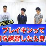 ブレイキン始めるならコレをやろう！　とびとら　ブレイキン ブレイクダンス bboy Breakdance　始め　初心者　技