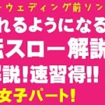 [反転 振付解説 女子]ハッピーウエディング前ソング/振付/ヤバイTシャツ屋さん/結婚式/余興/踊ってみた/振り付け/ダンス/ゆっくり/女子パート