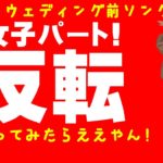 [反転 振付 女子]ハッピーウエディング前ソング/振付/ヤバイTシャツ屋さん/結婚式/余興/踊ってみた/ダンス/女子パート