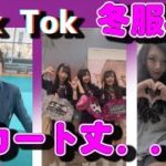 【TikTok】現役JKダンス