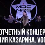 ЮЛИЯ КАЗАРИНА // VOGUE // ОТЧЁТНЫЙ КОНЦЕРТ