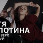 КАТЯ БОЛОТИНА | РУКИ ВВЕРХ – ТАНЦУЙ | VOGUE | I AM DANCE STUDIO