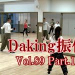 ダキングミュージックVol.89の振り付けPart.18！ダキングダンスはカスタネットで自らリズムを作って踊る最新ダンス！DakingDance 鈴木孝一によるレッスン展開。