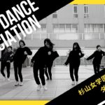 【コラボ企画】 杉山女学園中・高等部ダンス部✖︎ワールドダンス協会